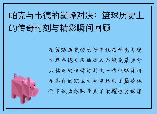 帕克与韦德的巅峰对决：篮球历史上的传奇时刻与精彩瞬间回顾