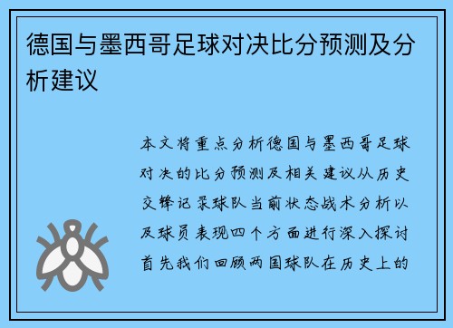 德国与墨西哥足球对决比分预测及分析建议