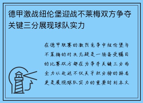 德甲激战纽伦堡迎战不莱梅双方争夺关键三分展现球队实力