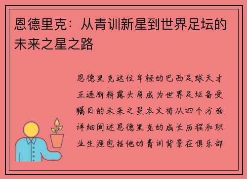 恩德里克：从青训新星到世界足坛的未来之星之路