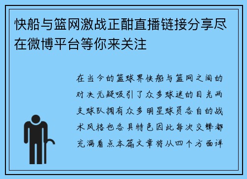 快船与篮网激战正酣直播链接分享尽在微博平台等你来关注