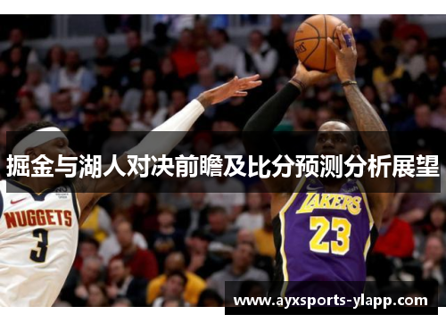 掘金与湖人对决前瞻及比分预测分析展望
